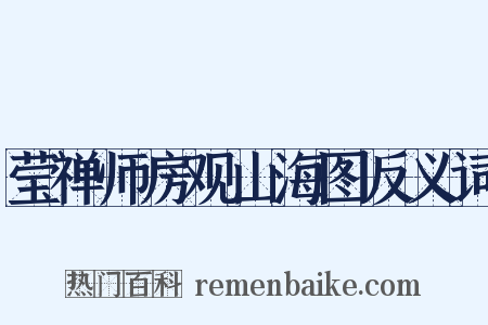 莹禅师房观山海图反义词是什么意思的图片